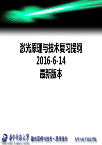 华科光电激光原理与技术复习大纲2017年