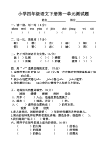 新课标人教版四年级下册语文第一单元试卷[1]