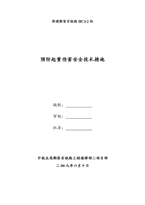 预防起重伤害事故安全技术措施