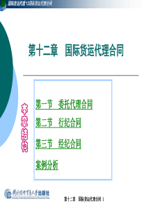 第十二章国际货运代理合同