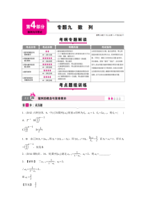 【高考一本解决方案】2017版高考数学文科新课标版专题训练：专题九-数列.doc