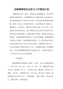 博物馆安全保卫工作情说明