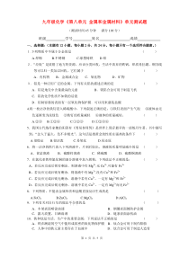 九年级化学第八单元《金属和金属材料》单元测试题