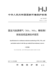 《固定污染源烟气(SO2、NOX、颗粒物)排放连续监测技术规范》(HJ-75-2017)