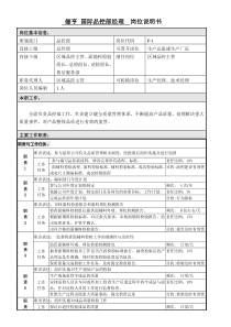 品控部经理岗位职责说明书2