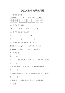 部编本一年级下册小公鸡和小鸭子练习题