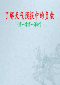 第一章第一课时了解天气预报中的负数-图文.ppt