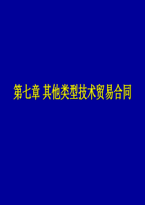 第七章其他类型技术贸易合同