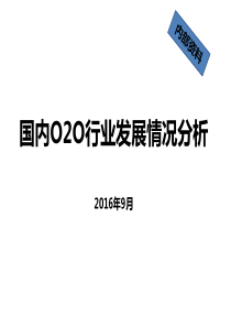 国内O2O行业发展情况分析