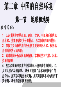 人教版八年级地理第二章第一节-地形与地势