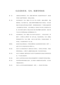 信息系统变更、发布、配置管理制度及表格