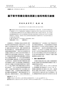 基于数字图像处理的混凝土细观有限元建模