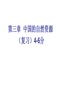 人教版八年级地理上册-自然资源-复习课件