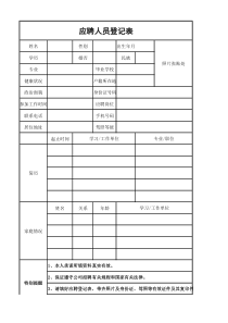 应聘登记表