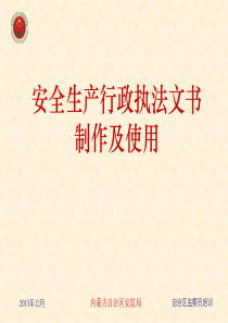 安全生产行政执法文书制作及使用14年