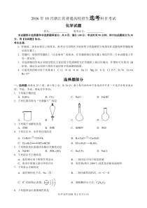 2016年10月浙江化学选考试题及答案(word版)..