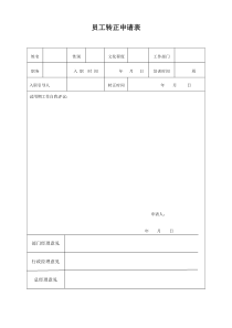 员工转正申请表格