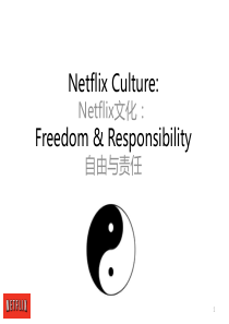 Netflix企业文化PPT《自由与责任》