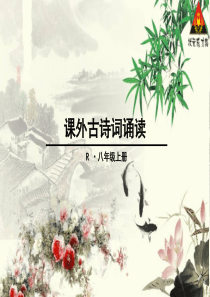 八上第三单元课外古诗词诵读《庭中有奇树》《龟虽寿》《赠从弟》《梁甫行》