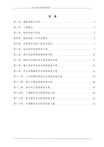 施工现场安全隐患排查方案