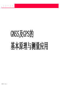 GNSS及GPS的基本原理与测量应用