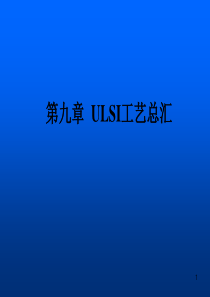 第九章--ULSI工艺总汇