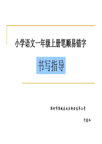 小学语文一年级上册笔顺易错字书写指导