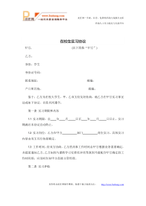 在校生实习协议.docx