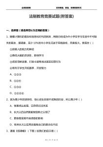 校园法制教育知识竞赛试题(附答案)