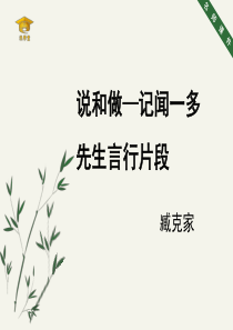 《说和做—记闻一多先生言行片段》》名师课件-