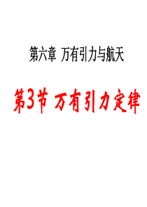 高一物理万有引力定律(教学课件201908)