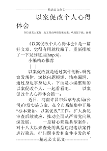 以案促改个人心得体会