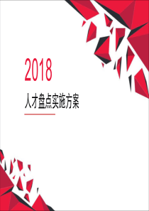 人才盘点实施方案-2018-11-24