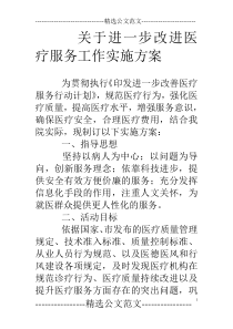 关于进一步改进医疗服务工作实施方案