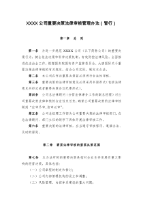 XXXX公司重要决策法律审核管理办法(暂行)