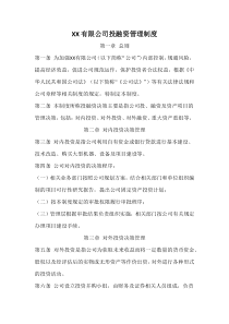 公司投融资管理制度