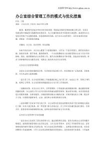 办公室综合管理工作的模式与优化措施