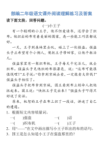 部编二年级语文课外阅读理解练习及答案