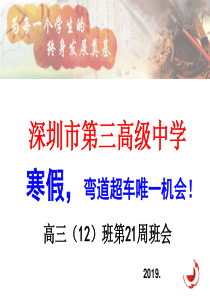 高三(12)班第21周班会--寒假-弯道超车唯一机会-寒假安排