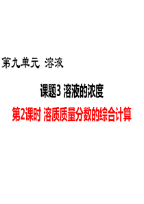 九年级化学溶质质量分数的综合计算