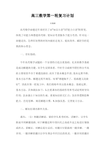 高三数学第一轮复习计划