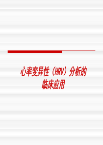 HRV分析的临床应用讲解