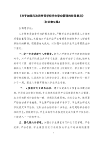 《关于加强与改进高等学校学生学业管理的指导意见》