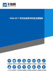 2009-2017年河北省各市科技主要指标