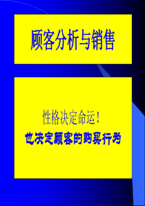 顾客性格分析与销售.