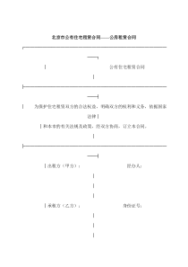 公有住宅租赁合同—公房租赁合同