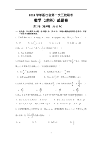 浙江省2016届高三第一次五校联考数学(理)试题 Word版含答案