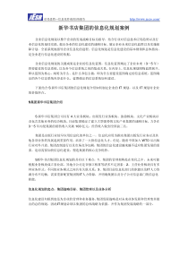 新华书店集团的信息化规划案例（PDF）