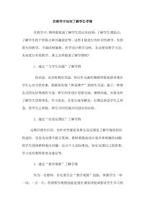 在教学中如何了解学生学情