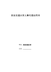 西安交通大学人事代理合同书